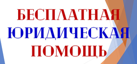 Бесплатные онлайн-консультации с юристами в с.Долгодеревенское 