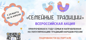 Стартует Всероссийская акция "Семейные традиции"