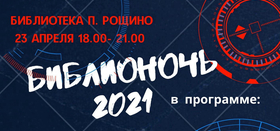 "Библионочь 2021" в Рощинской библиотеке