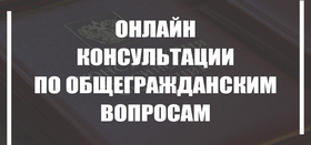 Онлайн консультация по общегражданским вопросам