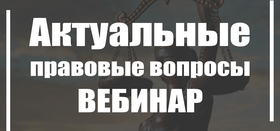 Приглашаем на вебинар по теме "Актуальные правовые вопросы"