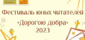 Фестиваль юных читателей "Дорогою добра" 