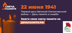 В России стартовала онлайн-акция "Свеча памяти"