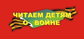 Читаем детям о войне