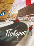 "Поворот" 