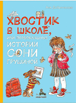 Хвостик в школе, или первоклашные истории Сони Грушиной