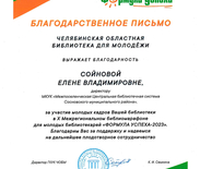 2023 Благодарственное письмо за участие кадров в Библиомарафоне "Формула успеха - 2023"