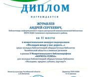 2023 Диплом за 2 место в межрегиональном конкурсе видеороликов "Молодым везде у нас дорога..."