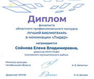 2023 Диплом финалиста областного профконкурса "Лучший библиотекарь"