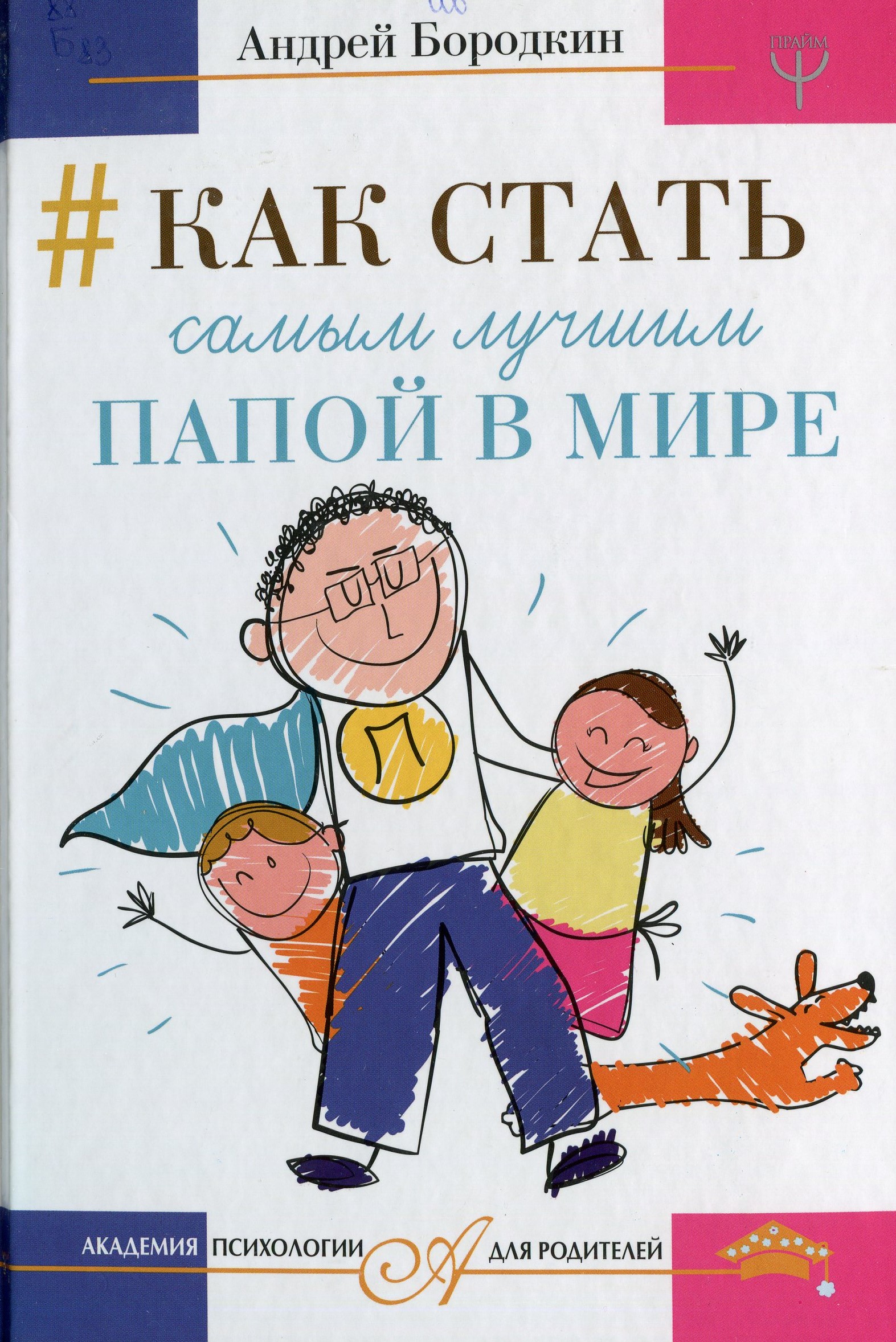 Книжка папа. Книги про папу. Как стать самым лучшим папой в мире книга. Детская книга про папу. Книги про пап для детей.