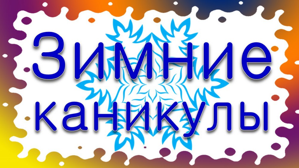 Домашнее на каникулы